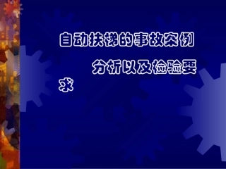 自动扶梯的事故案例