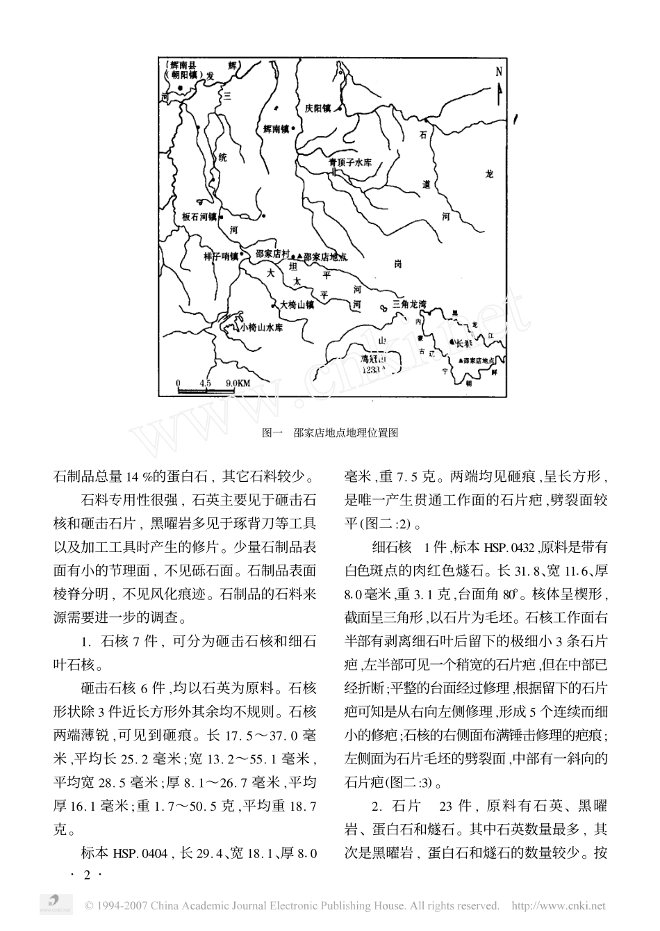 吉林辉南邵家店发现的旧石器_第2页