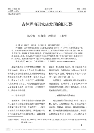 吉林辉南邵家店发现的旧石器