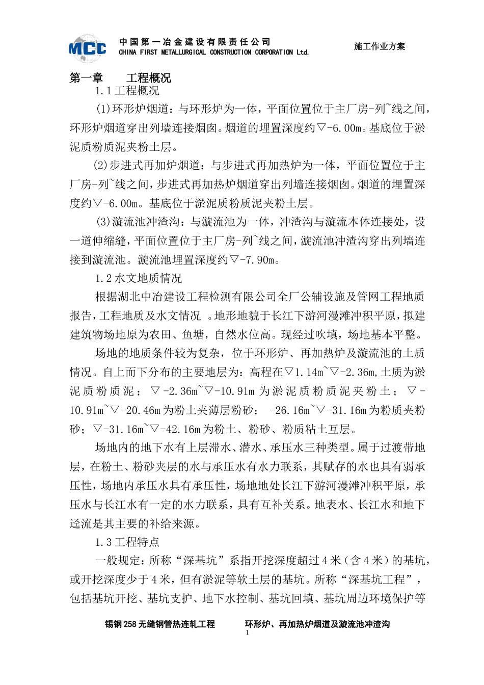 锡钢258冲渣沟-烟道施工方案_第1页
