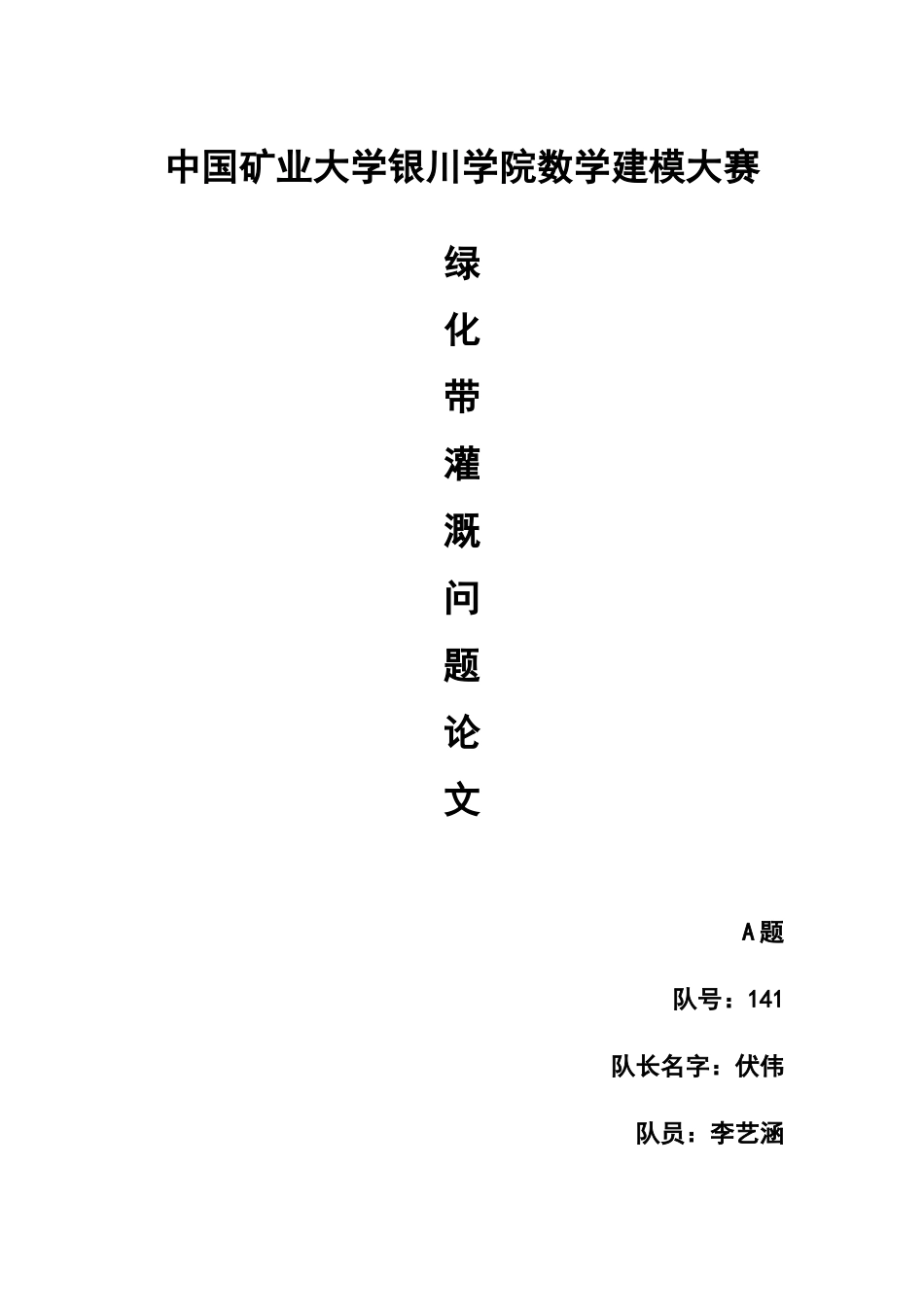 绿化带灌溉问题模型的建立与分析_第1页