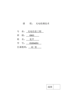 光电检测原理及应用