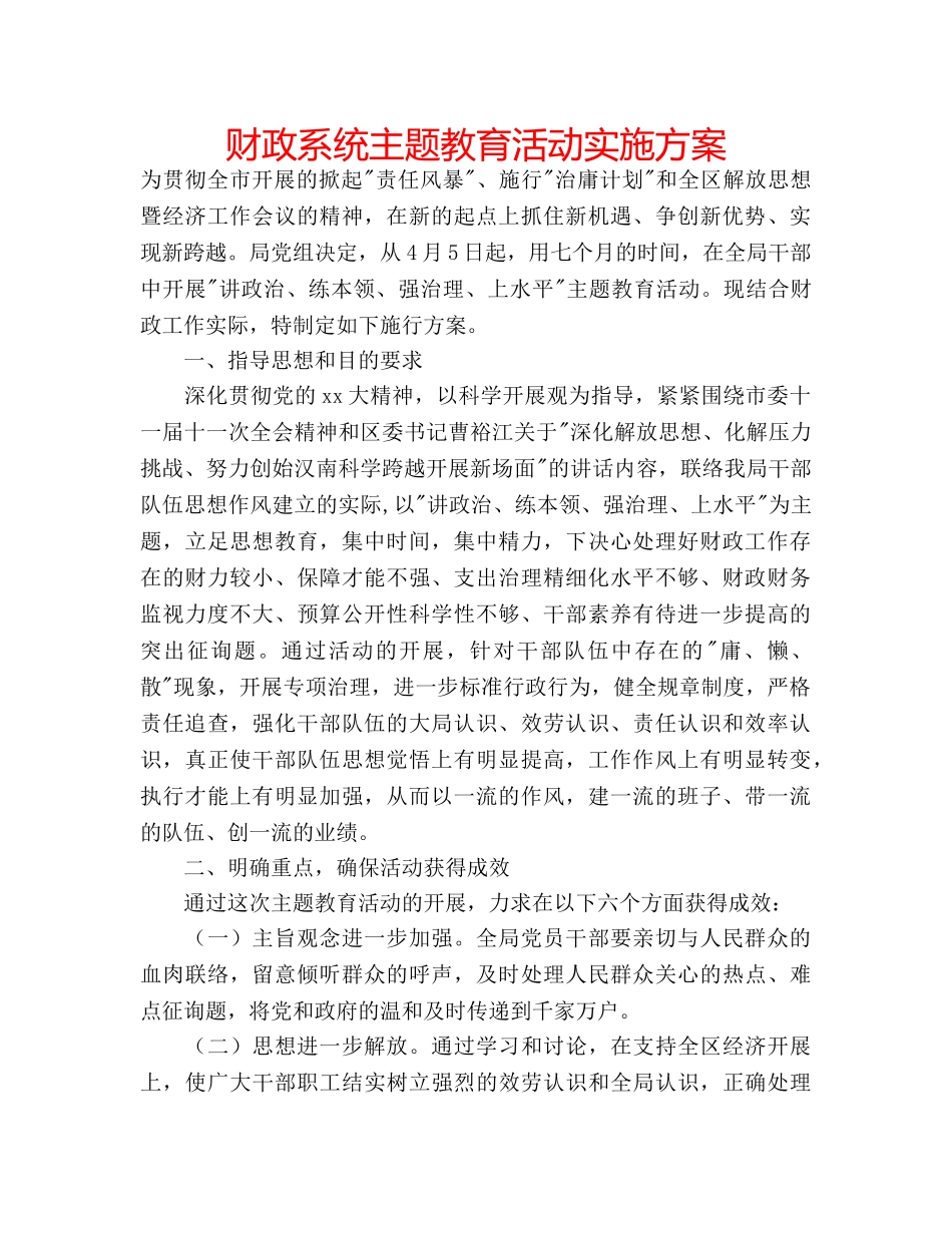 财政系统主题教育活动实施方案 _第1页