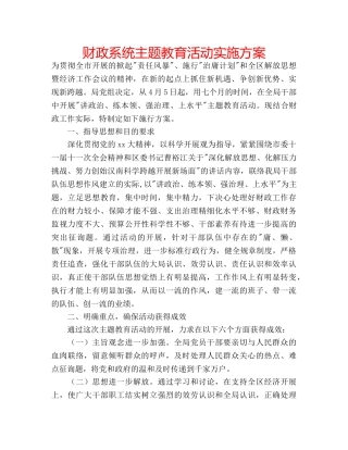 财政系统主题教育活动实施方案 