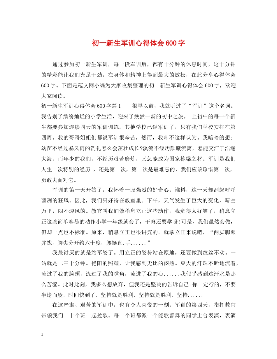 初一新生军训心得体会600字 (000001)_第1页