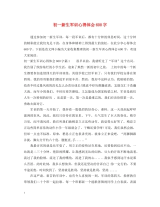 初一新生军训心得体会600字 (000001)