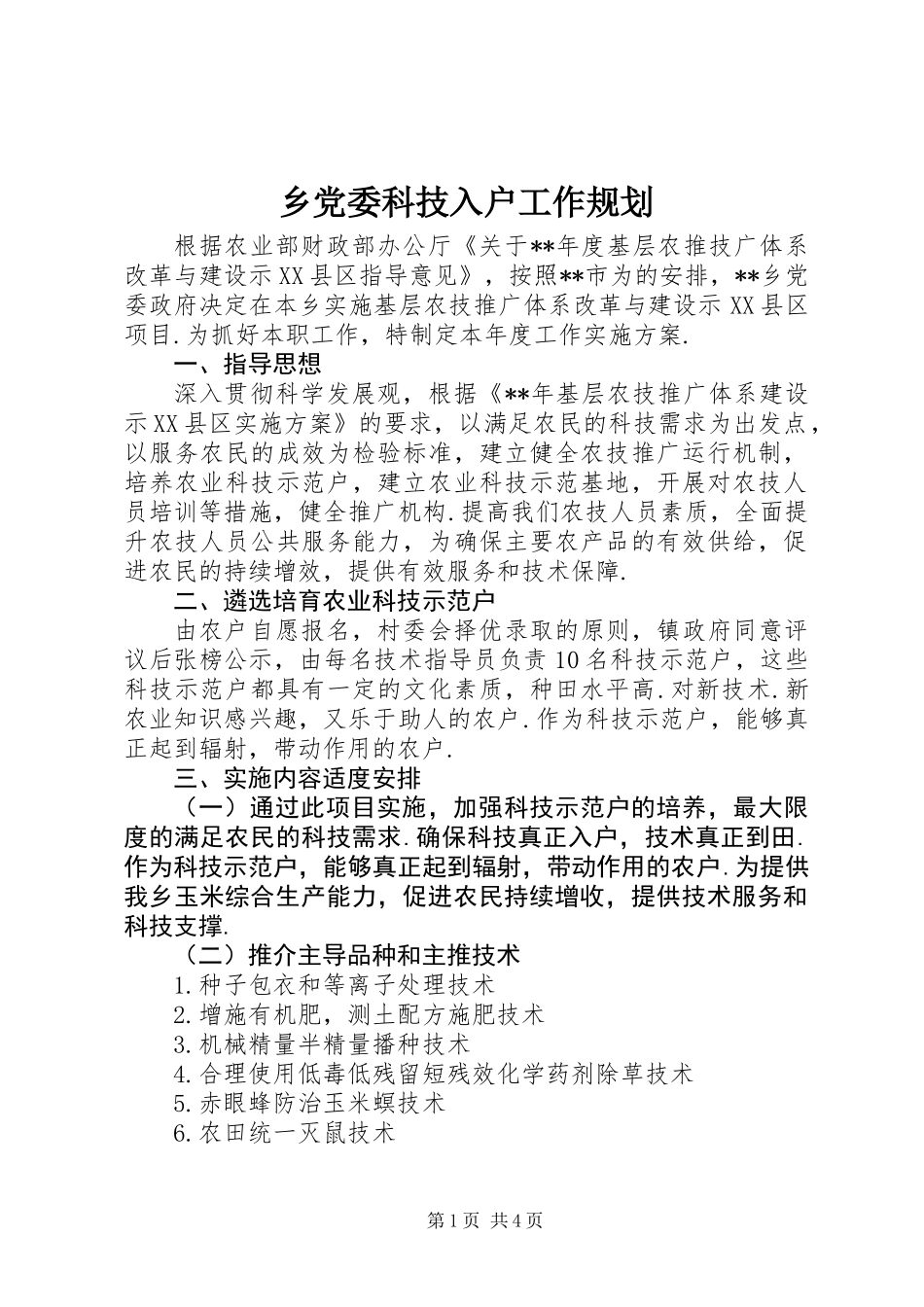 乡党委科技入户工作规划_第1页