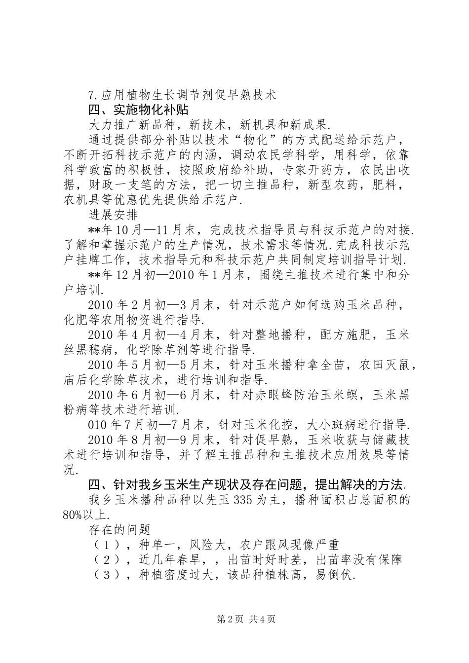 乡党委科技入户工作规划_第2页