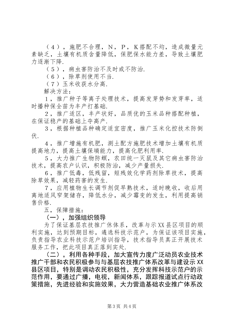 乡党委科技入户工作规划_第3页