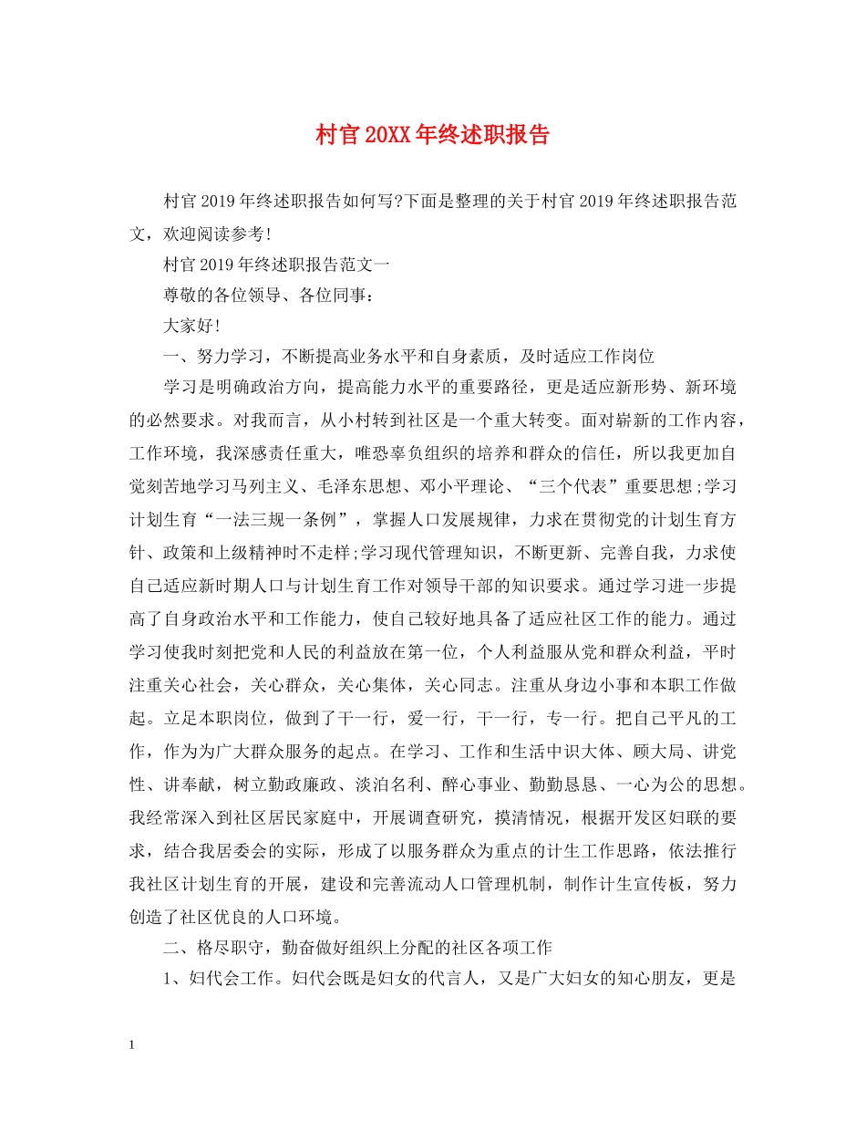 村官20XX年终述职报告 _第1页