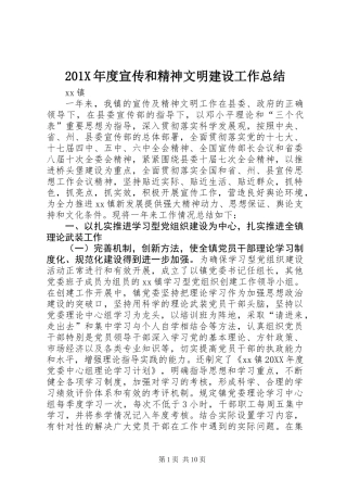 201X年度宣传和精神文明建设工作总结