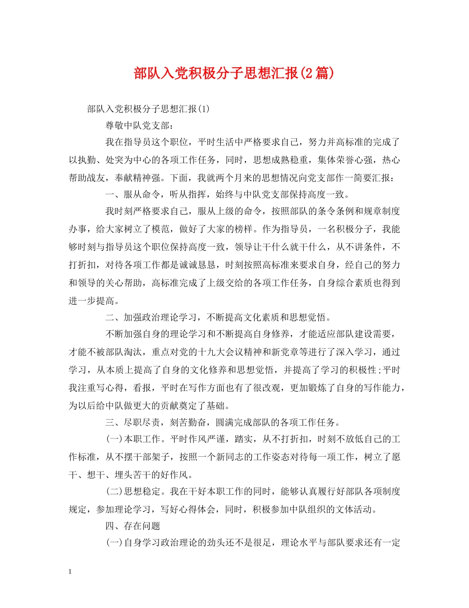 部队入党积极分子思想汇报(2篇) _第1页