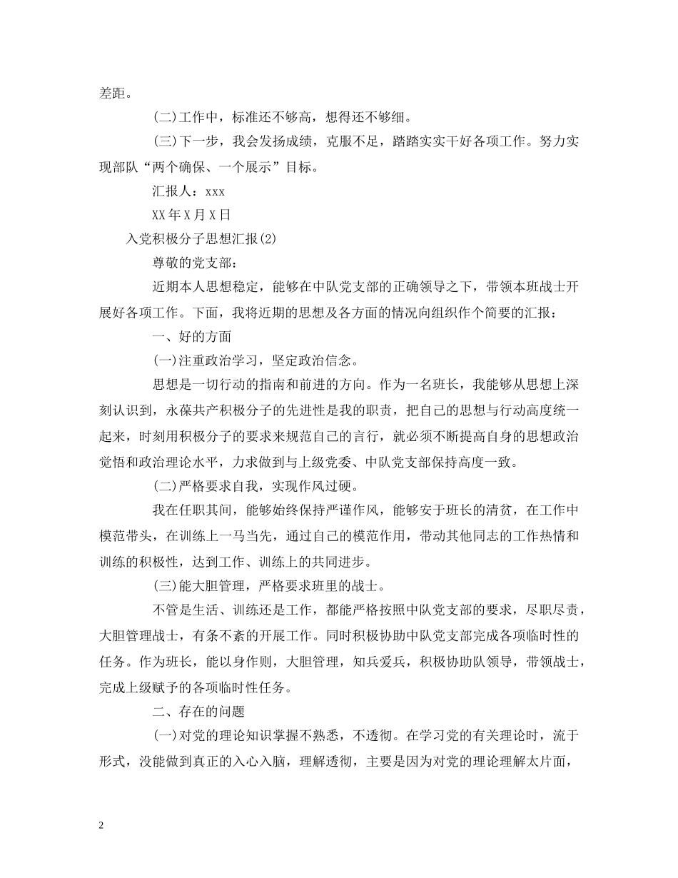 部队入党积极分子思想汇报(2篇) _第2页