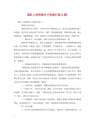 部队入党积极分子思想汇报(2篇) 