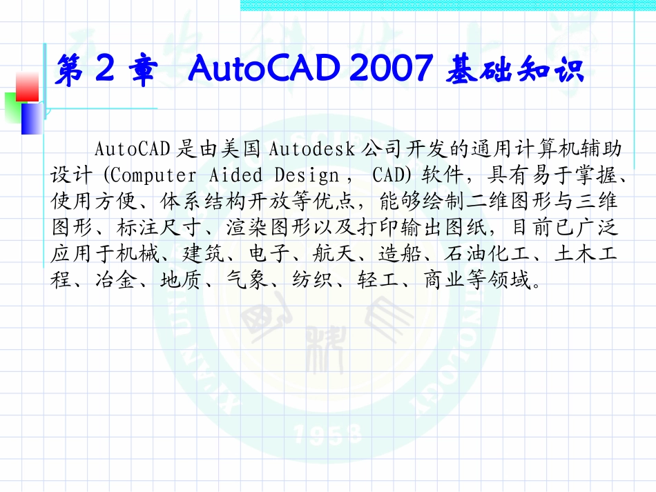第二章 AutoCAD 2007基本知识_第2页