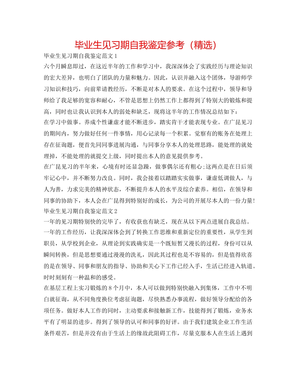 毕业生见习期自我鉴定参考（精选） _第1页