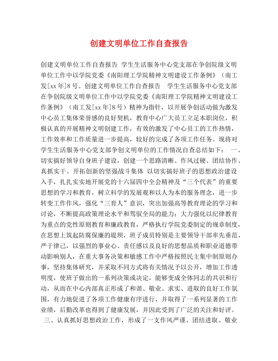 创建文明单位工作自查报告 _第1页