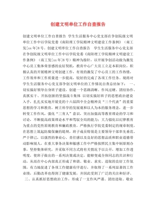 创建文明单位工作自查报告 