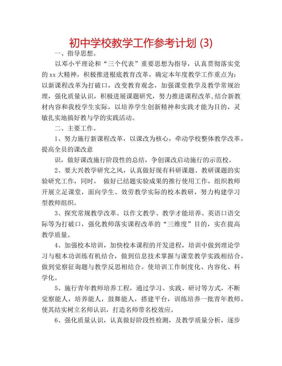 初校教学工作参考计划 (3) _第1页