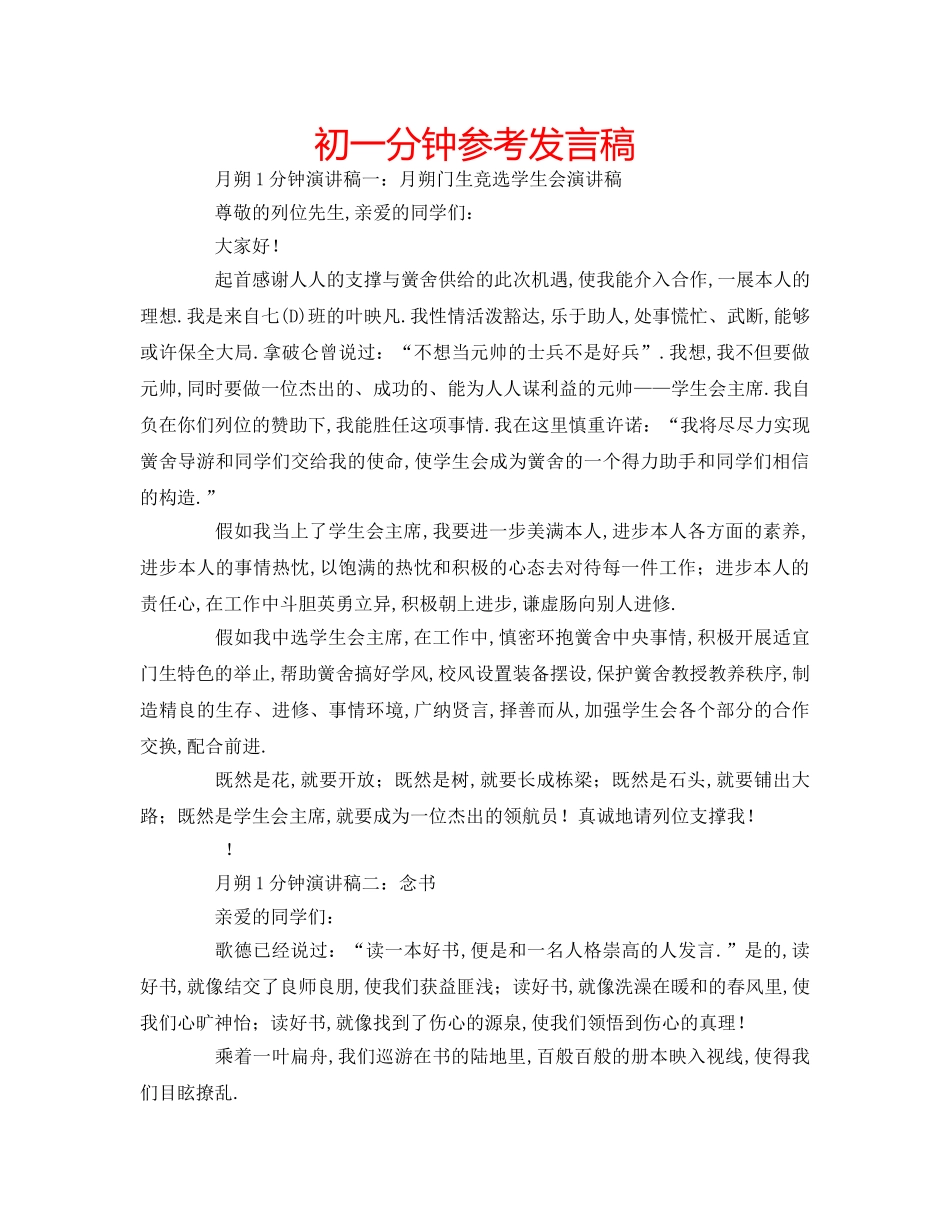 初一分钟参考发言稿 _第1页
