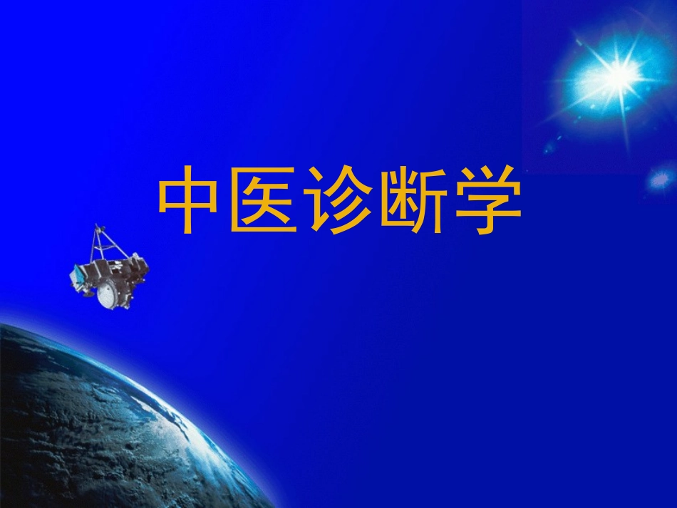 中医诊断学(望诊-全身望诊)_第1页