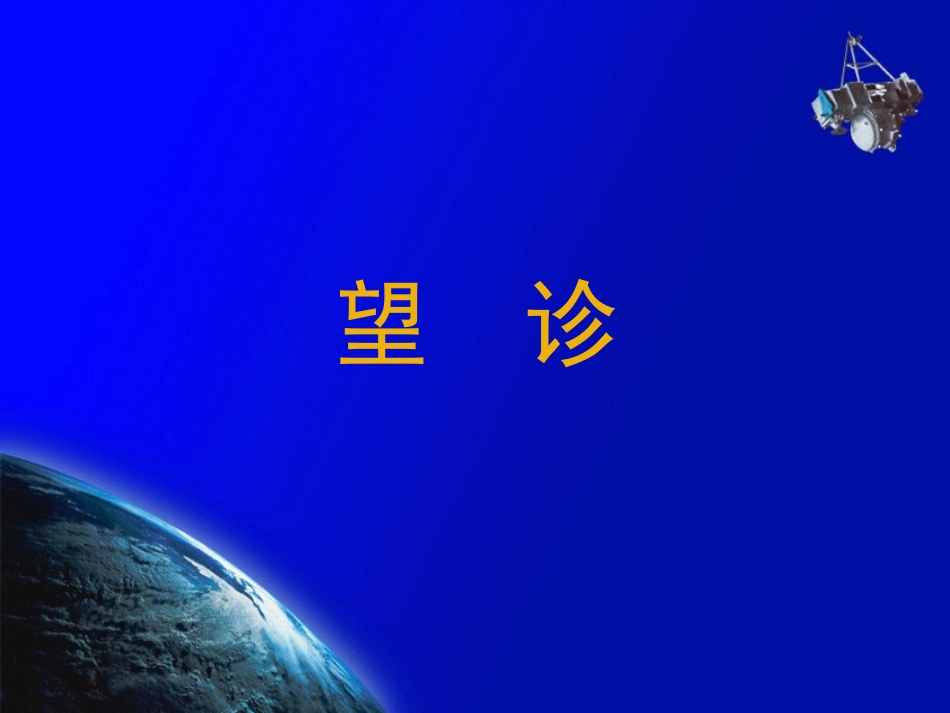 中医诊断学(望诊-全身望诊)_第2页