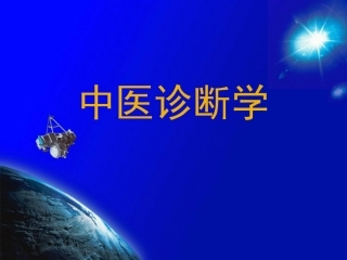 中医诊断学(望诊-全身望诊)