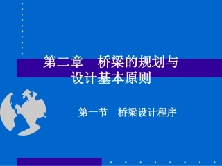 桥梁的规划与设计基本原则
