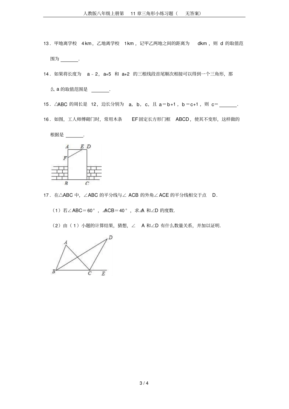 人教版八年级上册三角形小练习题无答案_第3页