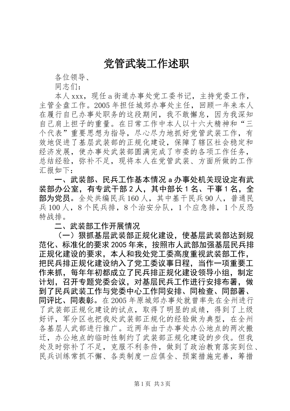 党管武装工作述职_第1页