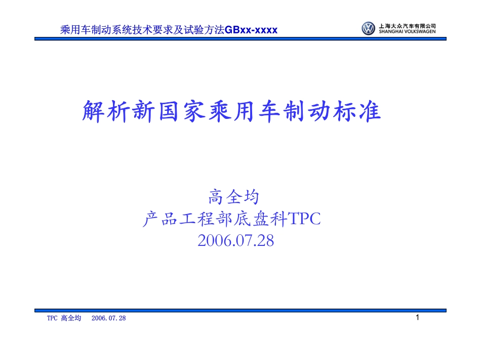 解析新国家乘用车制动标准-高全均_第1页