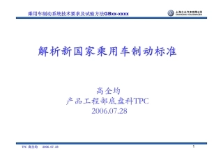 解析新国家乘用车制动标准-高全均
