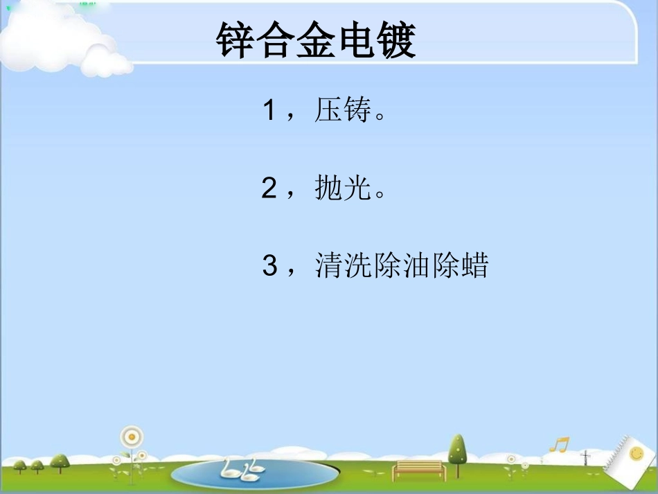 锌合金电镀铜镍铬_第1页