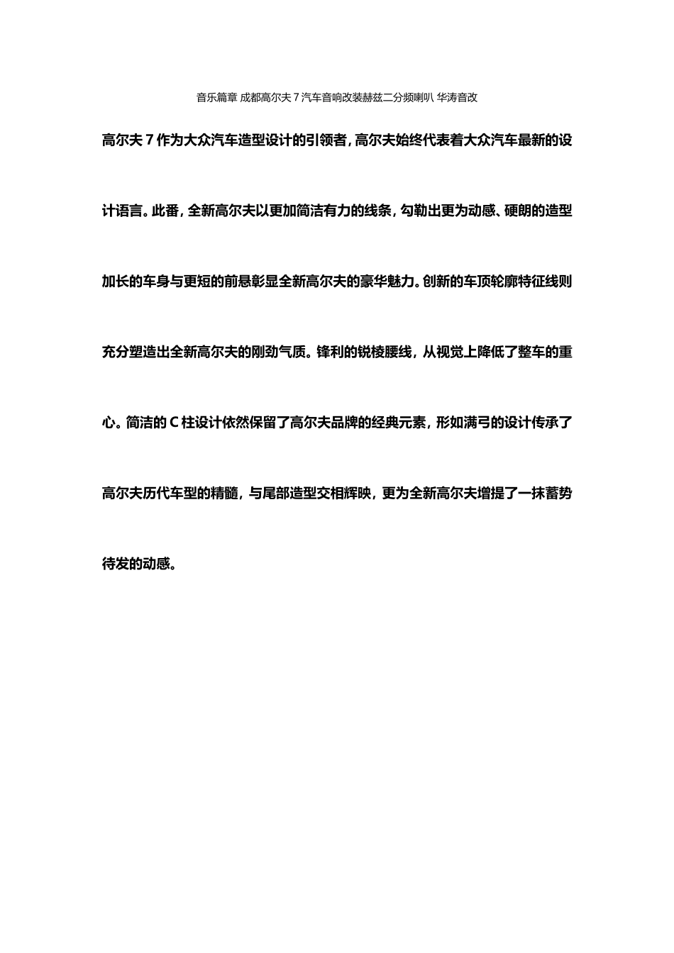 音乐篇章 成都高尔夫7汽车音响改装赫兹二分频喇叭 华涛音改_第1页
