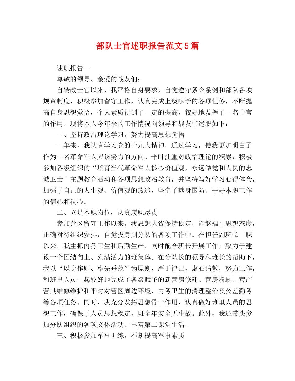 部队士官述职报告范文5篇 _第1页