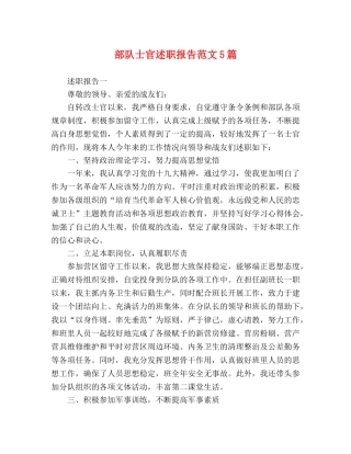 部队士官述职报告范文5篇 