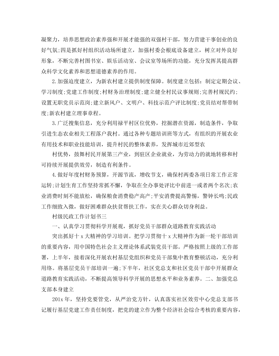 村级民政工作参考计划书 _第3页