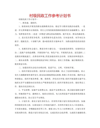村级民政工作参考计划书 