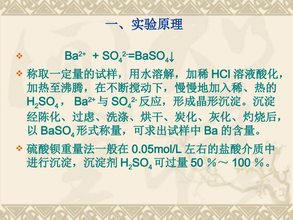 实验四十二 氯化钡中钡的测定_第3页