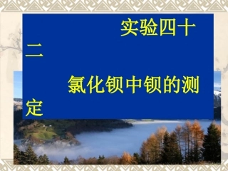 实验四十二 氯化钡中钡的测定