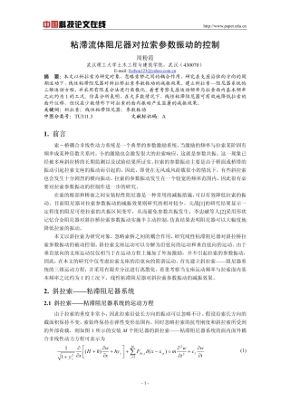 粘滞流体阻尼器对拉索参数振动的控制