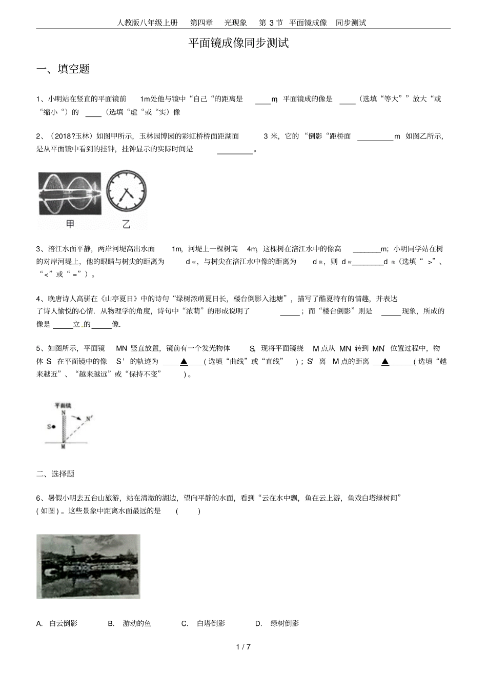 人教版八年级上册光现象第3节平面镜成像同步测试_第1页