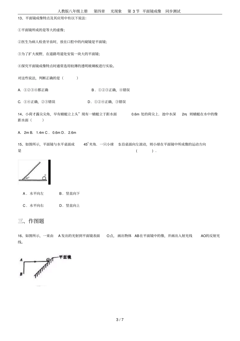 人教版八年级上册光现象第3节平面镜成像同步测试_第3页