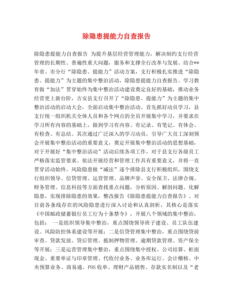 除隐患提能力自查报告 _第1页