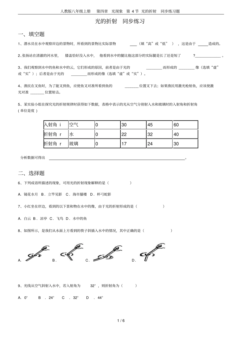 人教版八年级上册光现象第4节光的折射同步练习题_第1页