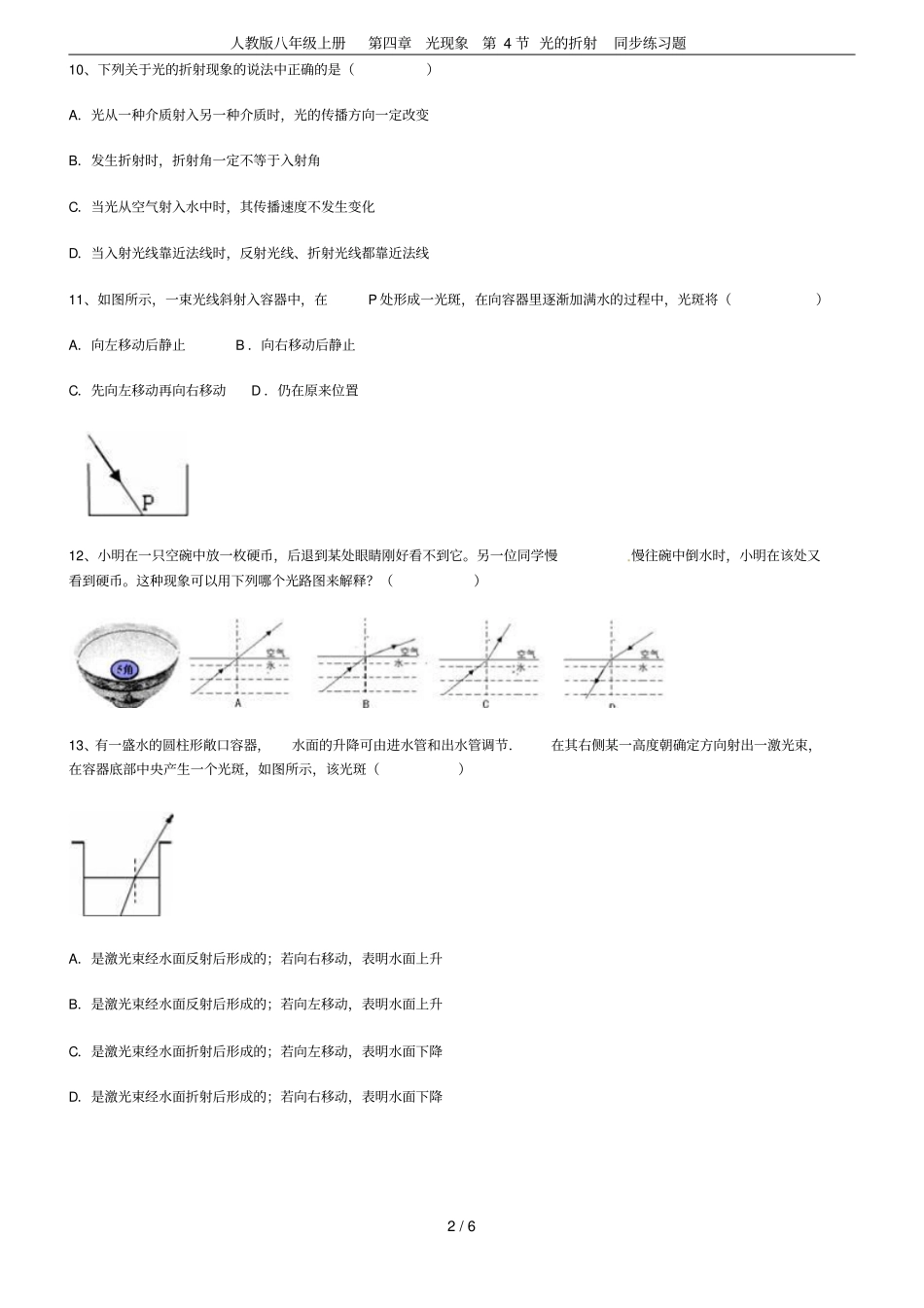 人教版八年级上册光现象第4节光的折射同步练习题_第2页