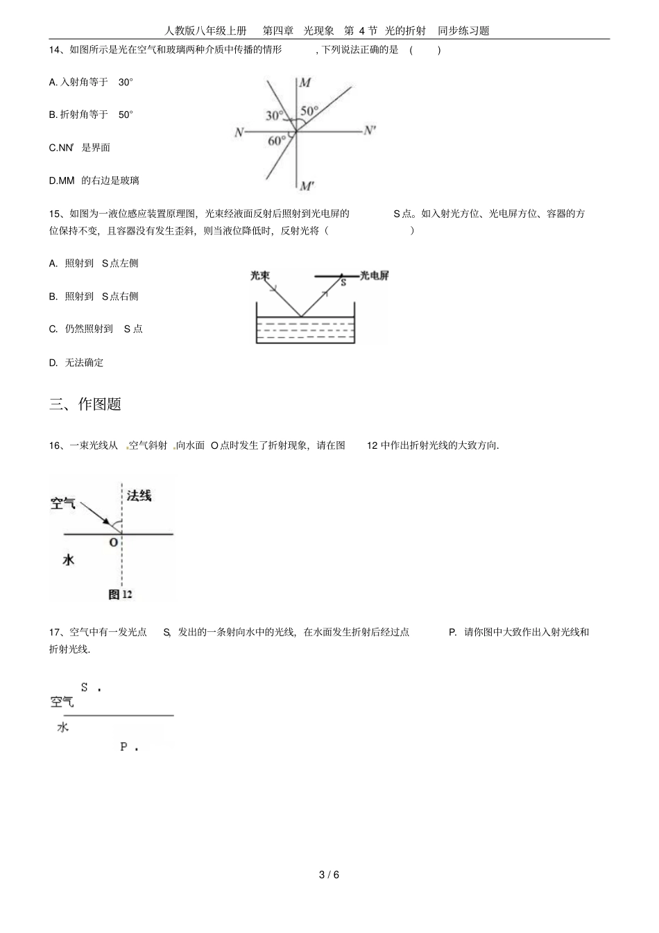 人教版八年级上册光现象第4节光的折射同步练习题_第3页