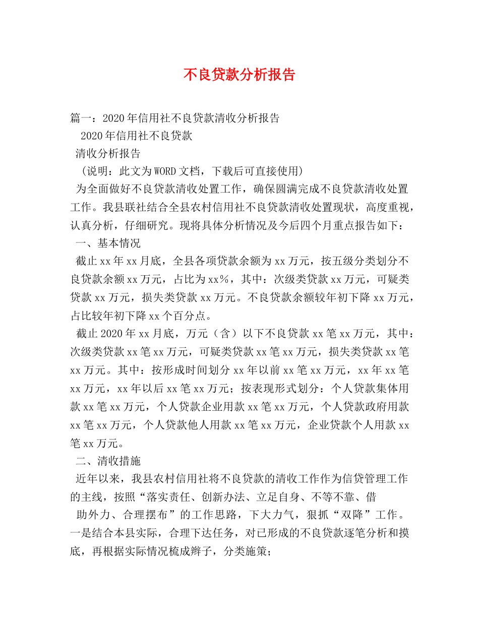 不良贷款分析报告 (000001)_第1页