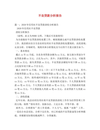 不良贷款分析报告 (000001)