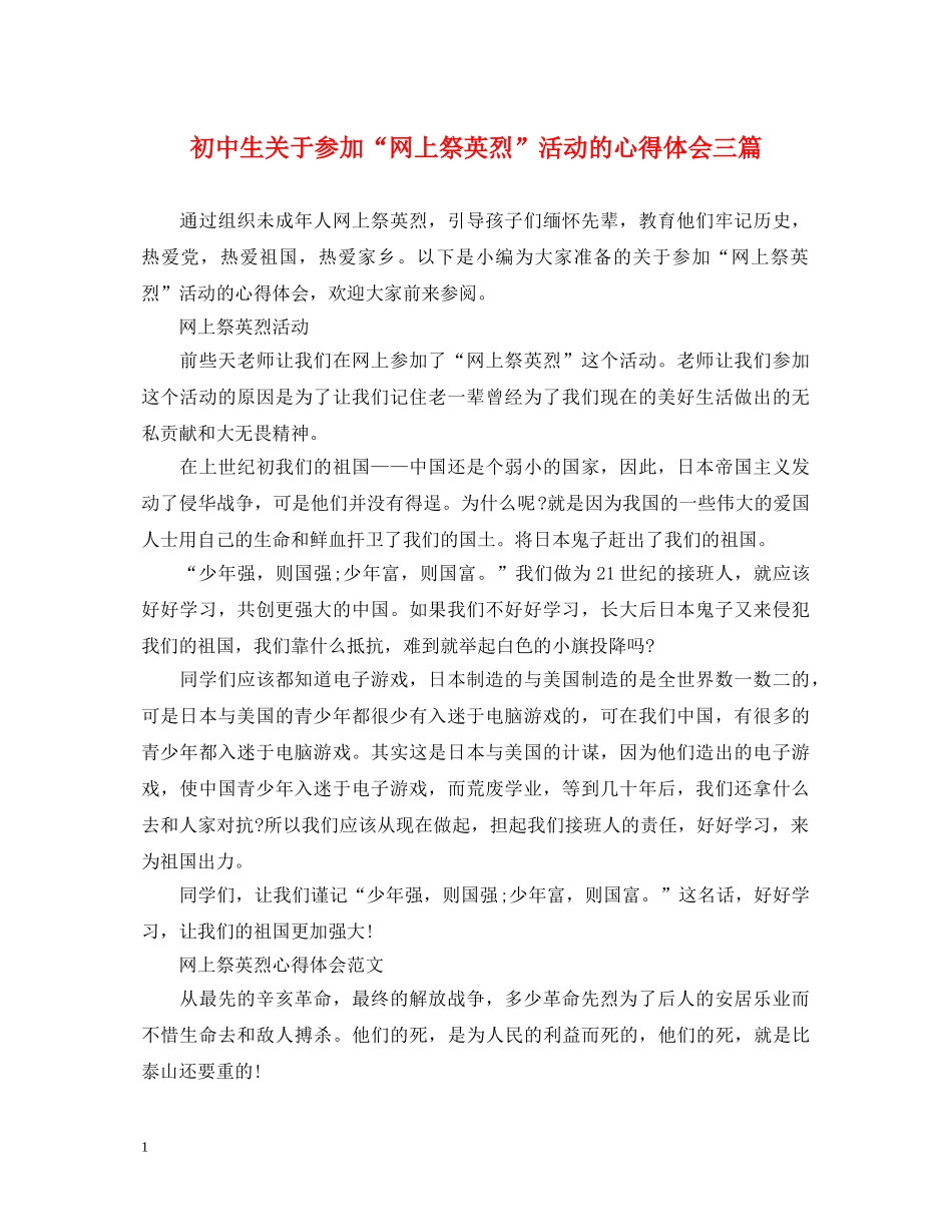 初中生关于参加“网上祭英烈”活动的心得体会三篇 _第1页